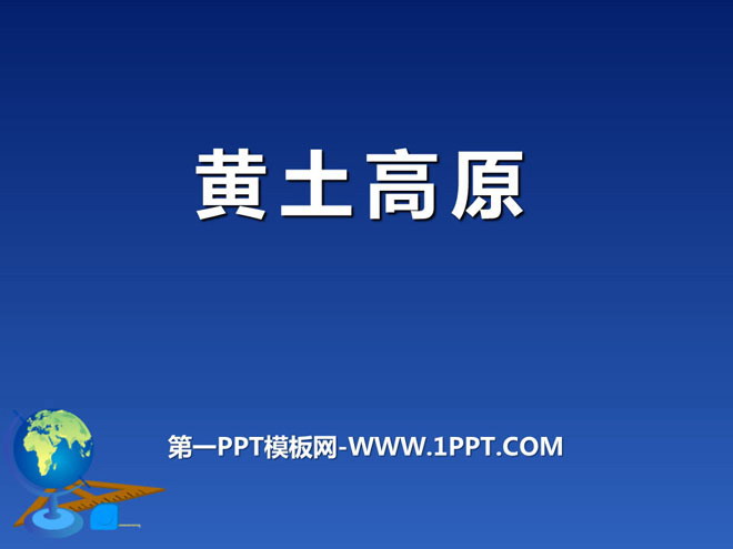 《黄土高原》PPT