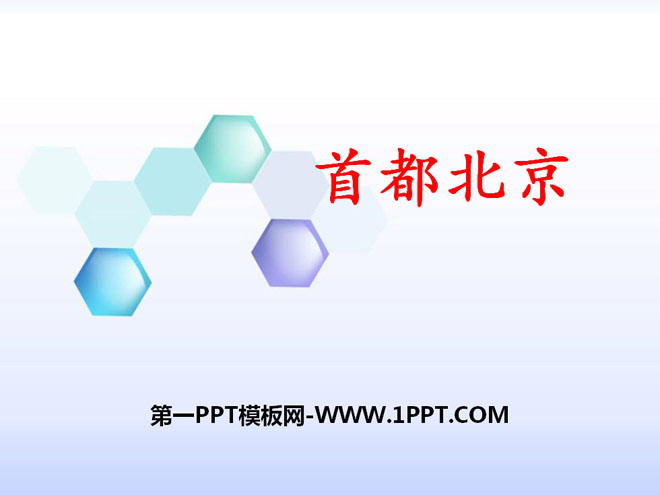 《首都北京》PPT