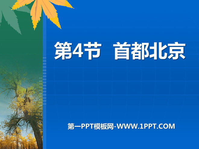 《首都北京》PPT课件下载