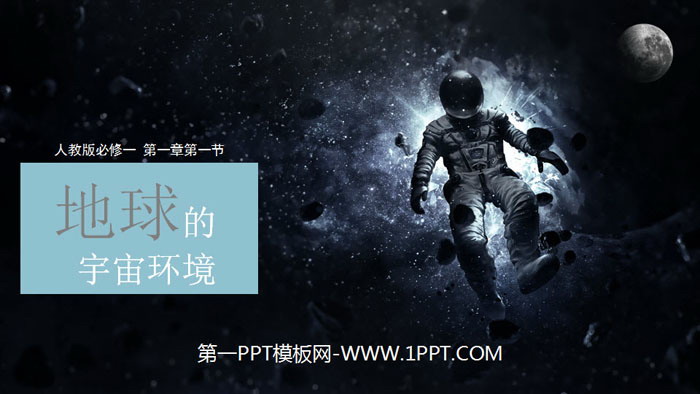 《地球的宇宙环境》宇宙中的地球PPT下载