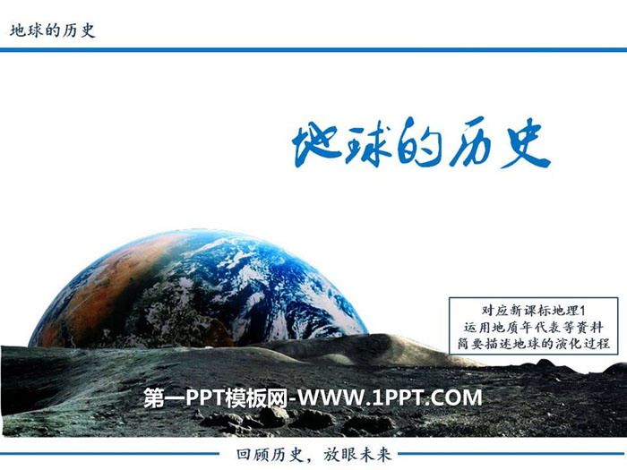 《地球的历史》宇宙中的地球PPT