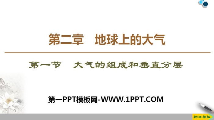 《大气的组成和垂直分层》地球上的大气PPT课件