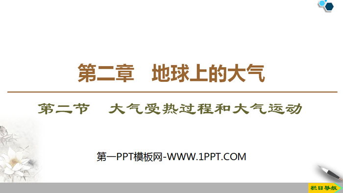 《大气受热过程和大气运动》地球上的大气PPT课件