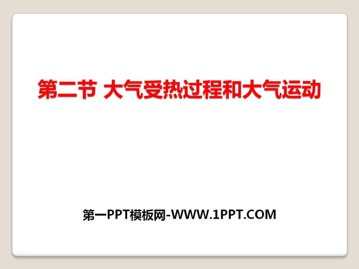 《大气受热过程和大气运动》地球上的大气PPT下载