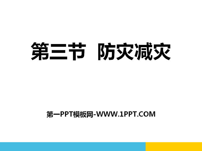 《防灾减灾》自然灾害PPT