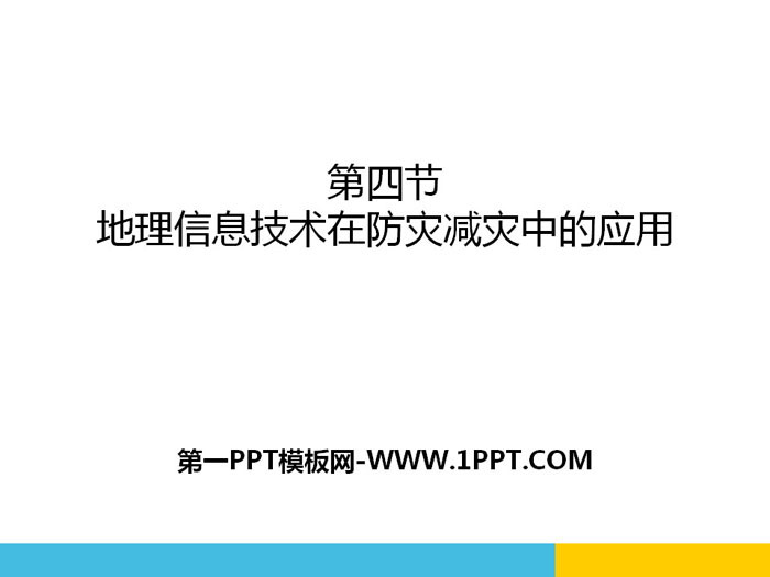 《地理信息技术在防灾减灾中的应用》自然灾害PPT课件