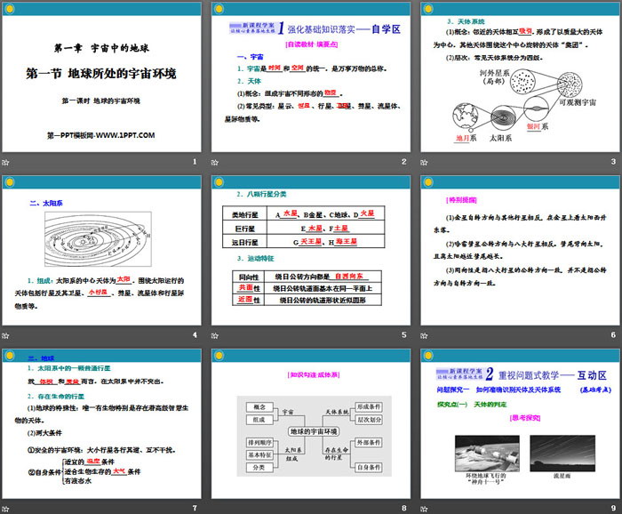 《地球所处的宇宙环境》宇宙中的地球PPT(第一课时地球的宇宙环境)