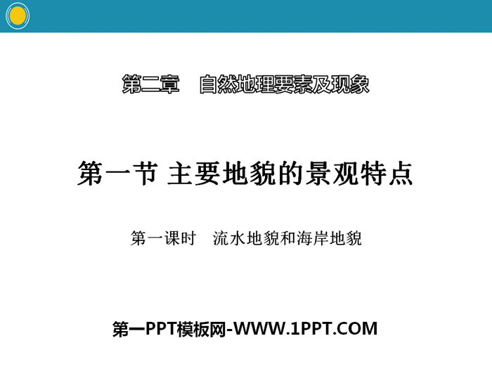 《主要地貌的景观特点》自然地理要素及现象PPT(第一课时流水地貌和海岸地貌)