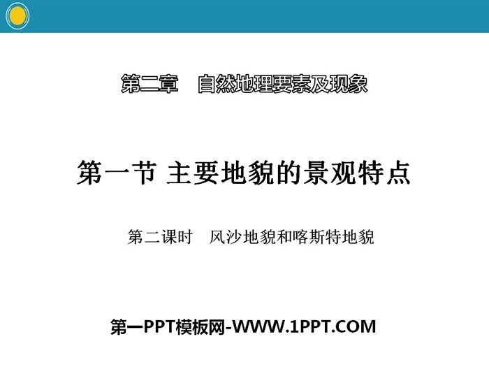 《主要地貌的景观特点》自然地理要素及现象PPT(第二课时风沙地貌和喀斯特地貌)