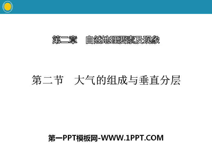 《大气的组成与垂直分层》自然地理要素及现象PPT