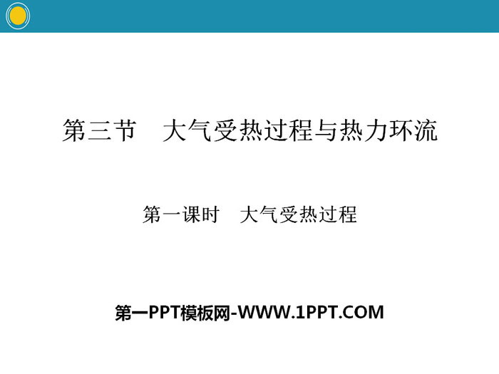 《大气受热过程与热力环流》自然地理要素及现象PPT(第一课时大气受热过程)