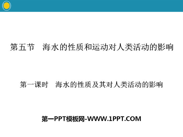 《海水的性质和运动对人类活动的影响》自然地理要素及现象PPT(第一课时海水的性质及其对人类活动的影响)