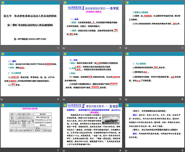 《海水的性质和运动对人类活动的影响》自然地理要素及现象PPT(第二课时)