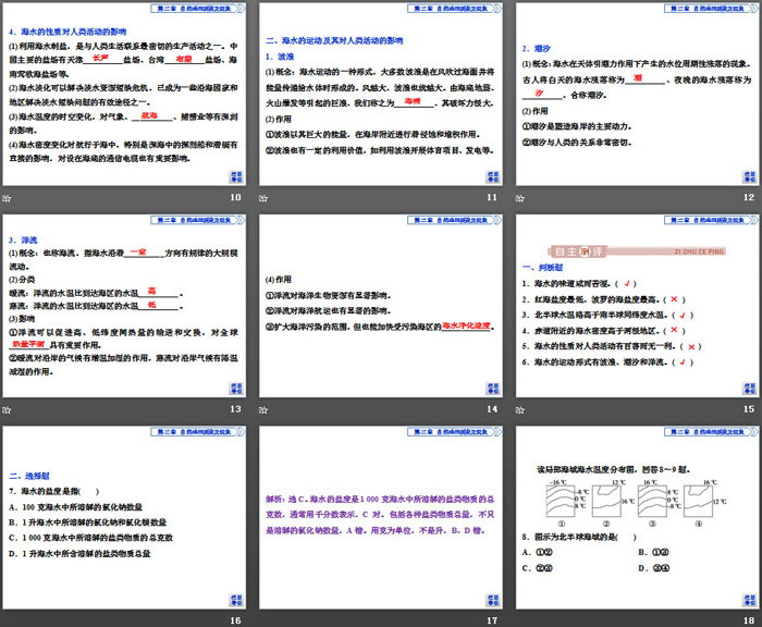 《海水的性质和运动对人类活动的影响》自然地理要素及现象PPT