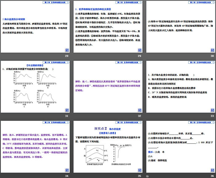 《海水的性质和运动对人类活动的影响》自然地理要素及现象PPT