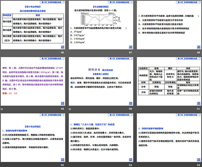 《海水的性质和运动对人类活动的影响》自然地理要素及现象PPT
