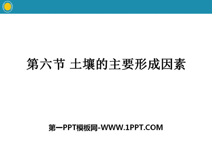 《土壤的主要形成因素》自然地理要素及现象PPT