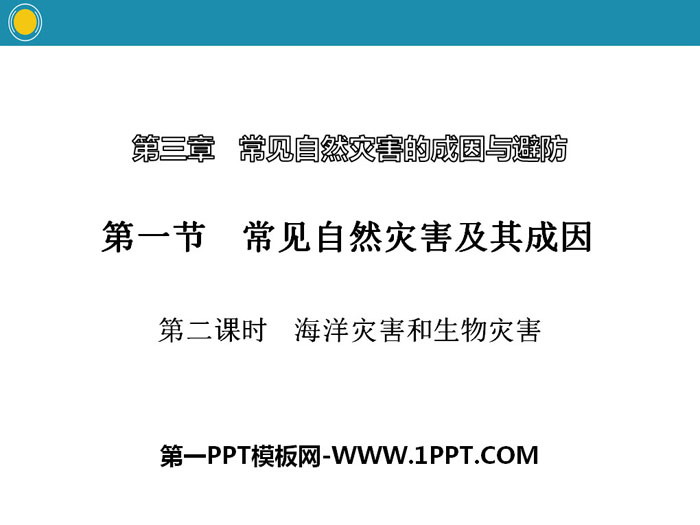 《常见自然灾害及其成因》常见自然灾害的成因与避防PPT(第二课时)