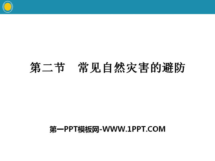 《常见自然灾害的避防》常见自然灾害的成因与避防PPT