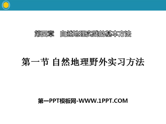 《自然地理野外实习方法》自然地理实践的基本方法PPT课件