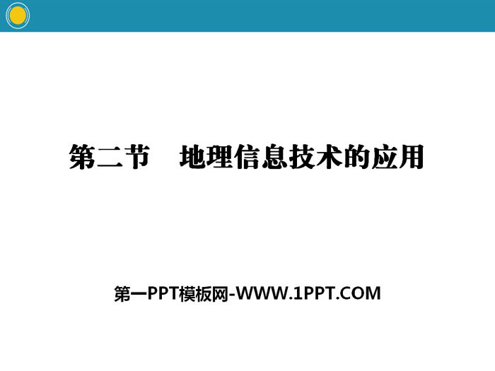 《地理信息技术的应用》自然地理实践的基本方法PPT