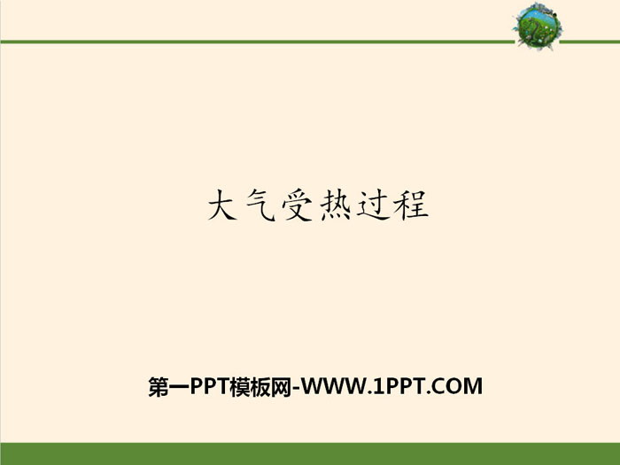 《大气受热过程》地球上的大气PPT课件