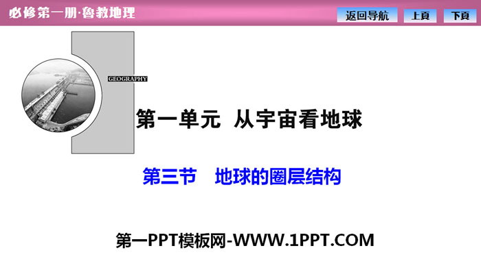 《地球的圈层结构》从宇宙看地球PPT