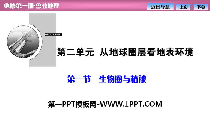 《生物圈与植被》从地球圈层看地表环境PPT课件