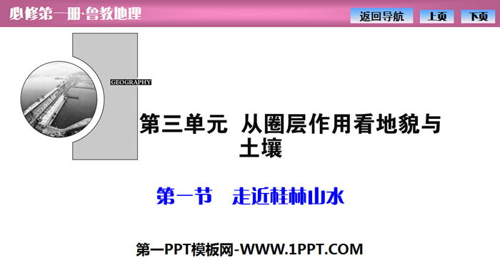 《走近桂林山水》从圈层作用看地貌与土壤PPT课件