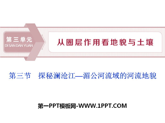 《探秘澜沧江—湄公河流域的河流地貌》从圈层作用看地貌与土壤PPT下载