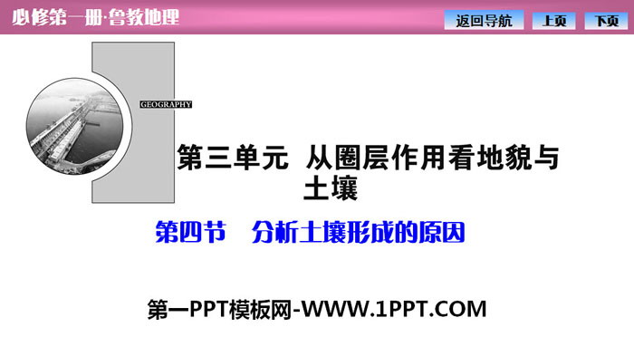 《分析土壤形成的原因》从圈层作用看地貌与土壤PPT课件