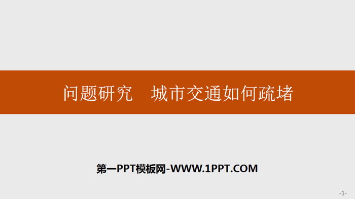 《问题研究 城市交通如何疏堵》交通运输布局与区域发展PPT课件