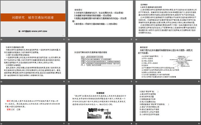 《问题研究 城市交通如何疏堵》交通运输布局与区域发展PPT课件