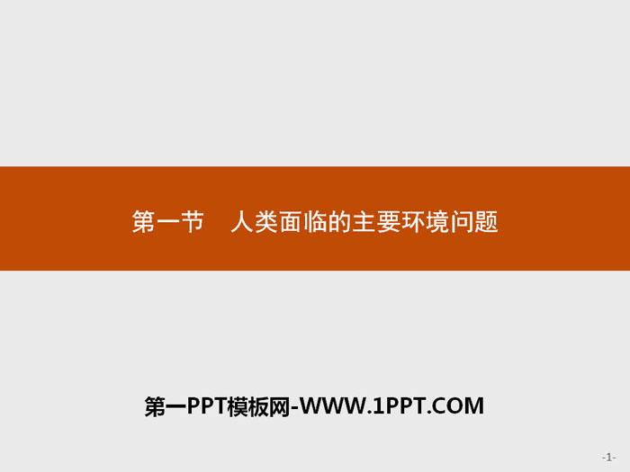 《人类面临的主要环境问题》环境与发展PPT下载