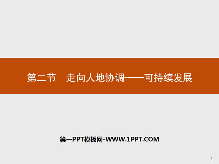 《走向人地协调——可持续发展》环境与发展PPT下载