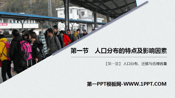 《人口分布的特点及影响因素》人口分布、迁移与合理容量PPT