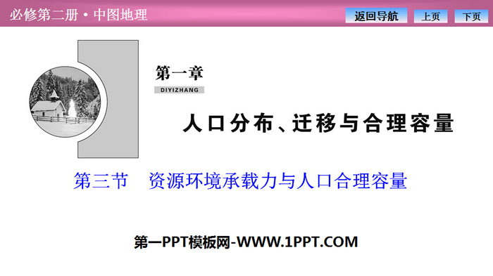 《资源环境承载力与人口合理容量》人口分布、迁移与合理容量PPT课件