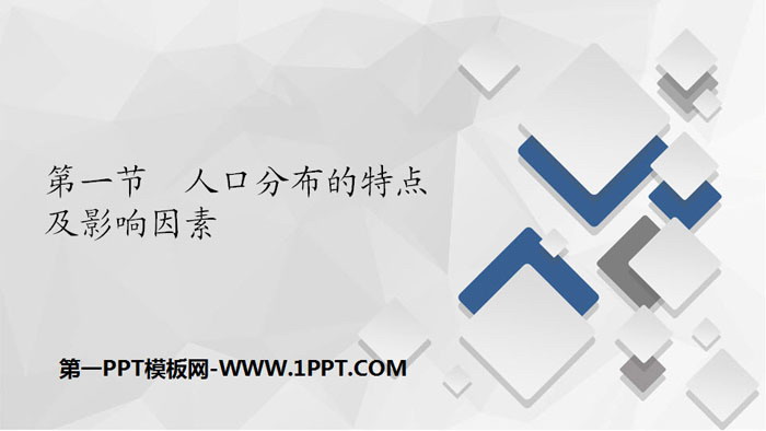 《人口分布的特点及影响因素》人口分布、迁移与合理容量PPT下载