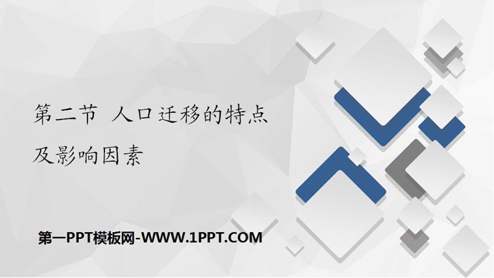 《人口迁移的特点及影响因素》人口分布、迁移与合理容量PPT下载