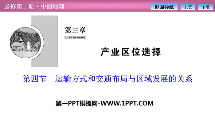 《运输方式和交通布局与区域发展的关系》产业区位选择PPT课件