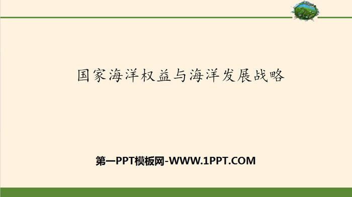 《国家海洋权益与海洋发展战略》国土开发与保护PPT课件