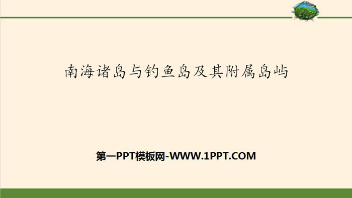 《南海诸岛与钓鱼岛及其附属岛屿》国土开发与保护PPT课件