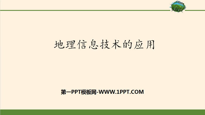 《地理信息技术的应用》国土开发与保护PPT课件