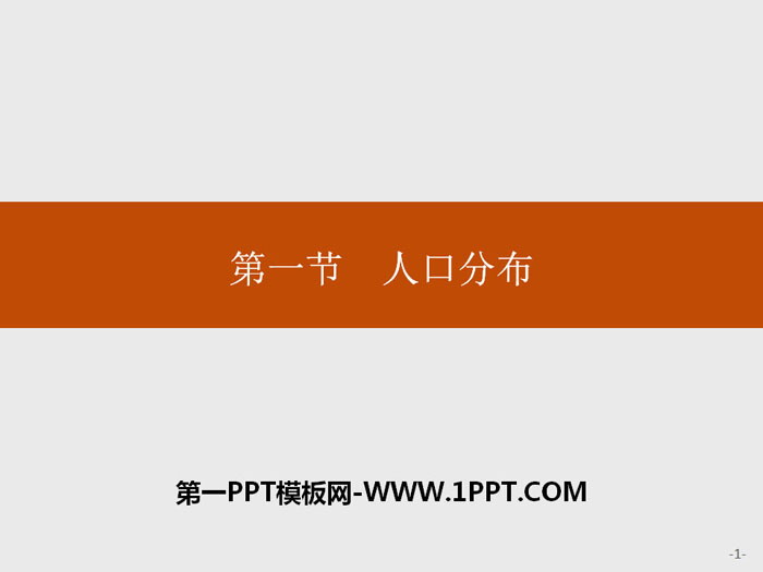 《人口分布》人口与地理环境PPT课件