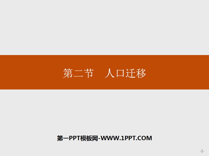 《人口迁移》人口与地理环境PPT课件