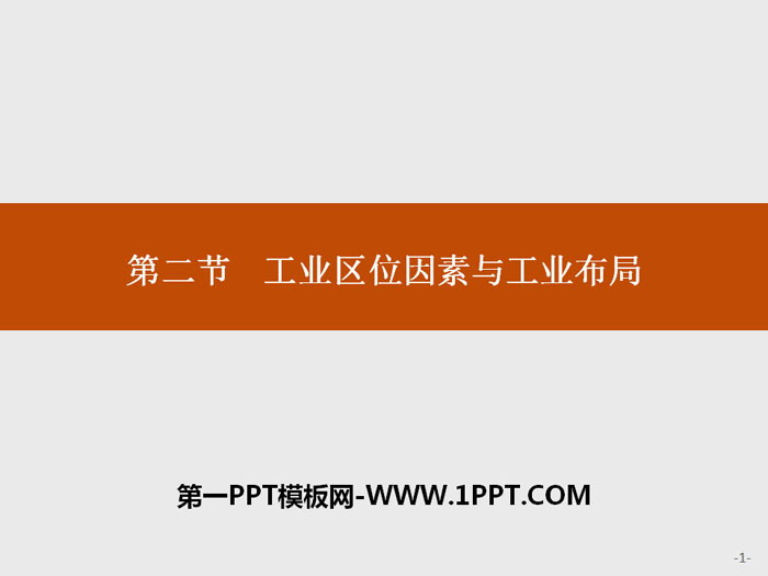 《工业区位因素与工业布局》产业区位选择PPT课件