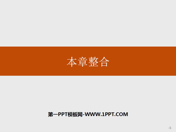 《本章整合》区域发展战略PPT课件