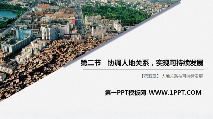 《协调人地关系，实现可持续发展》人地关系与可持续发展PPT