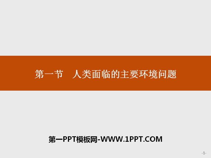 《人类面临的主要环境问题》人地关系与可持续发展PPT课件