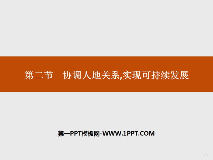 《协调人地关系，实现可持续发展》人地关系与可持续发展PPT课件